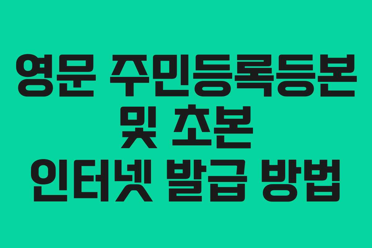 영문 주민등록등본 및 초본 인터넷 발급 방법