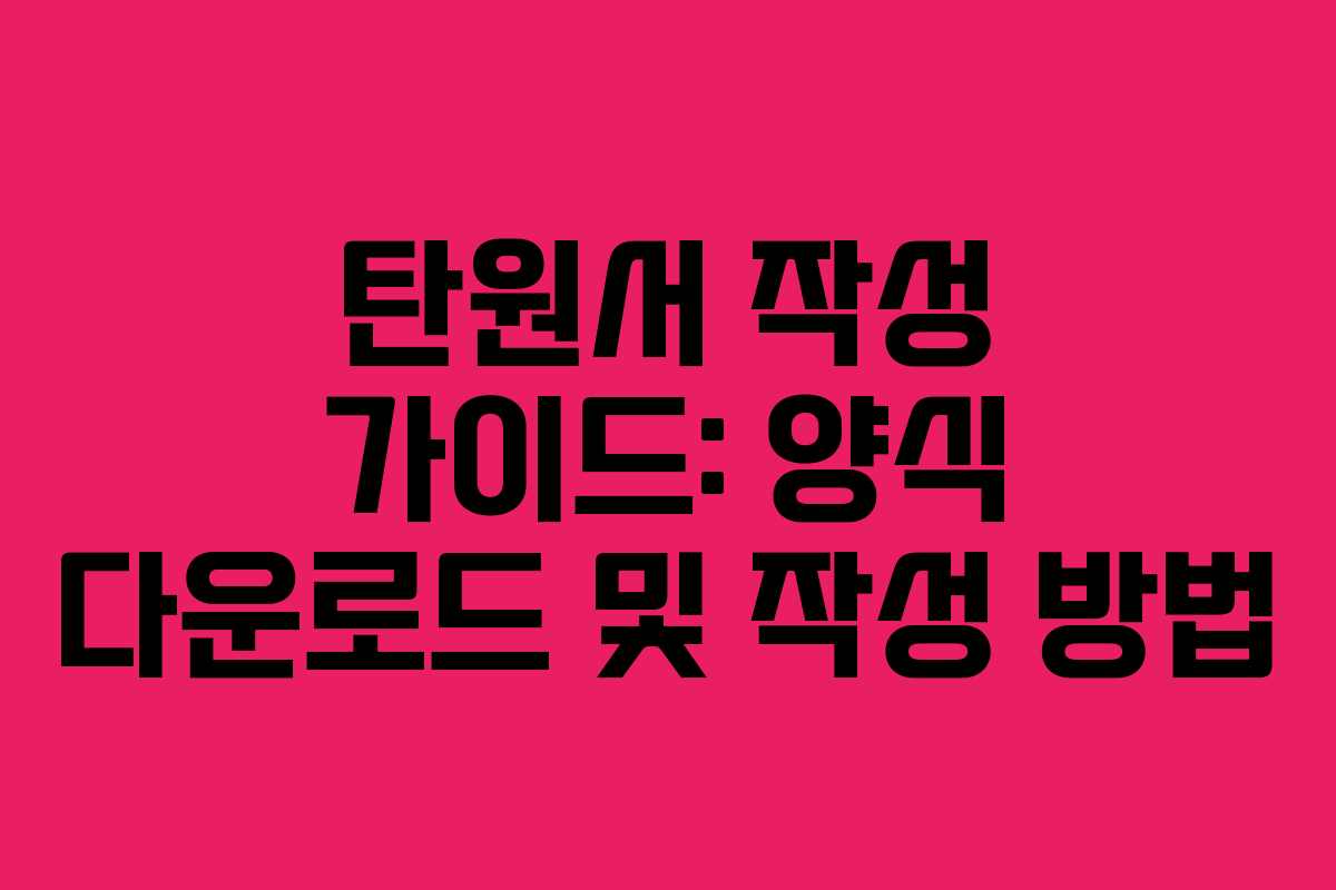 탄원서 작성 가이드: 양식 다운로드 및 작성 방법