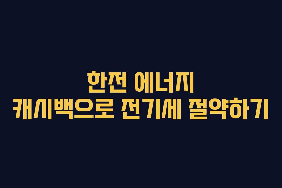 한전 에너지 캐시백으로 전기세 절약하기