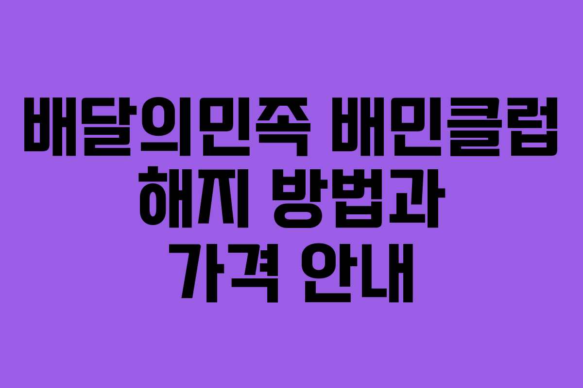 배달의민족 배민클럽 해지 방법과 가격 안내