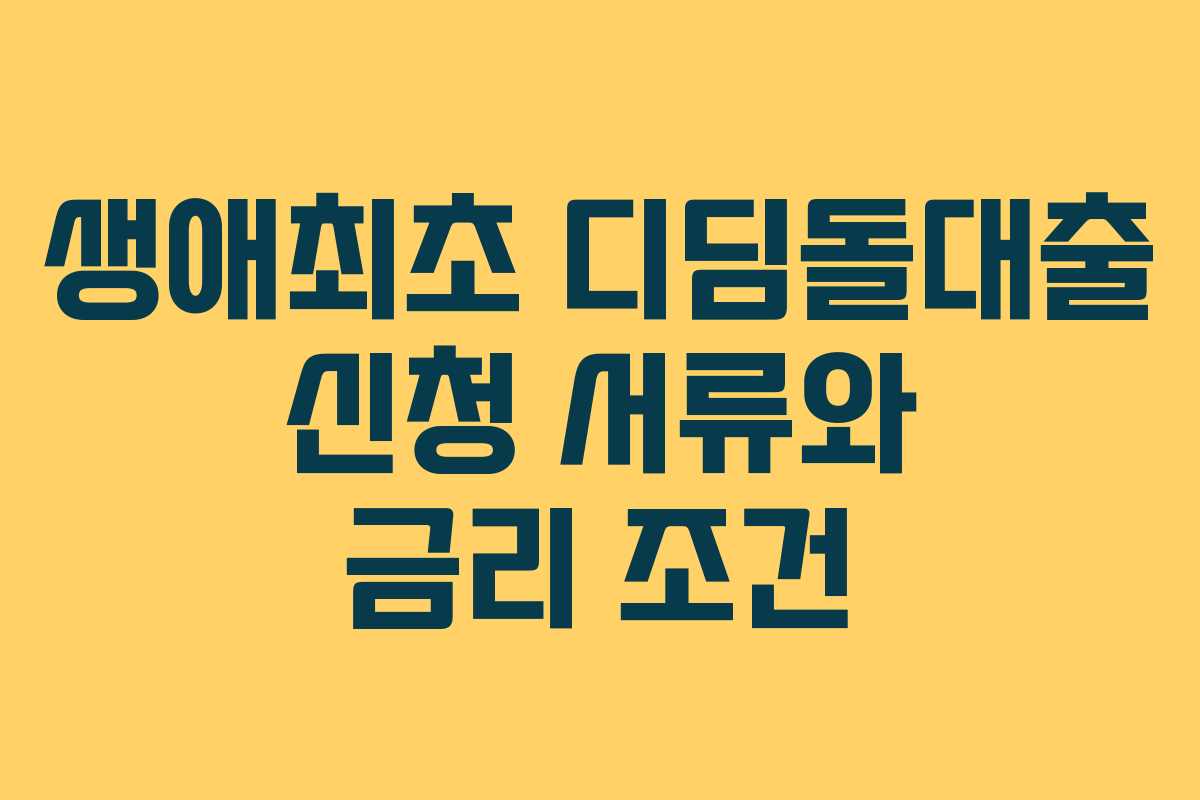 생애최초 디딤돌대출 신청 서류와 금리 조건