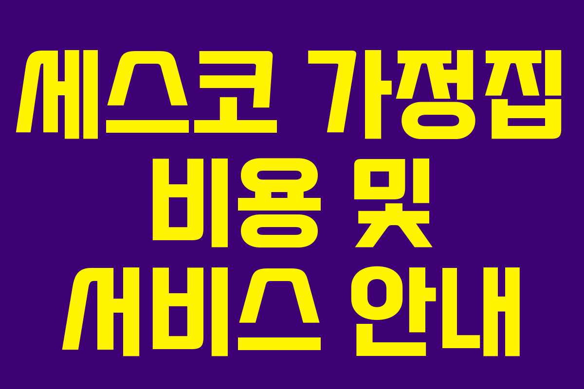 세스코 가정집 비용 및 서비스 안내