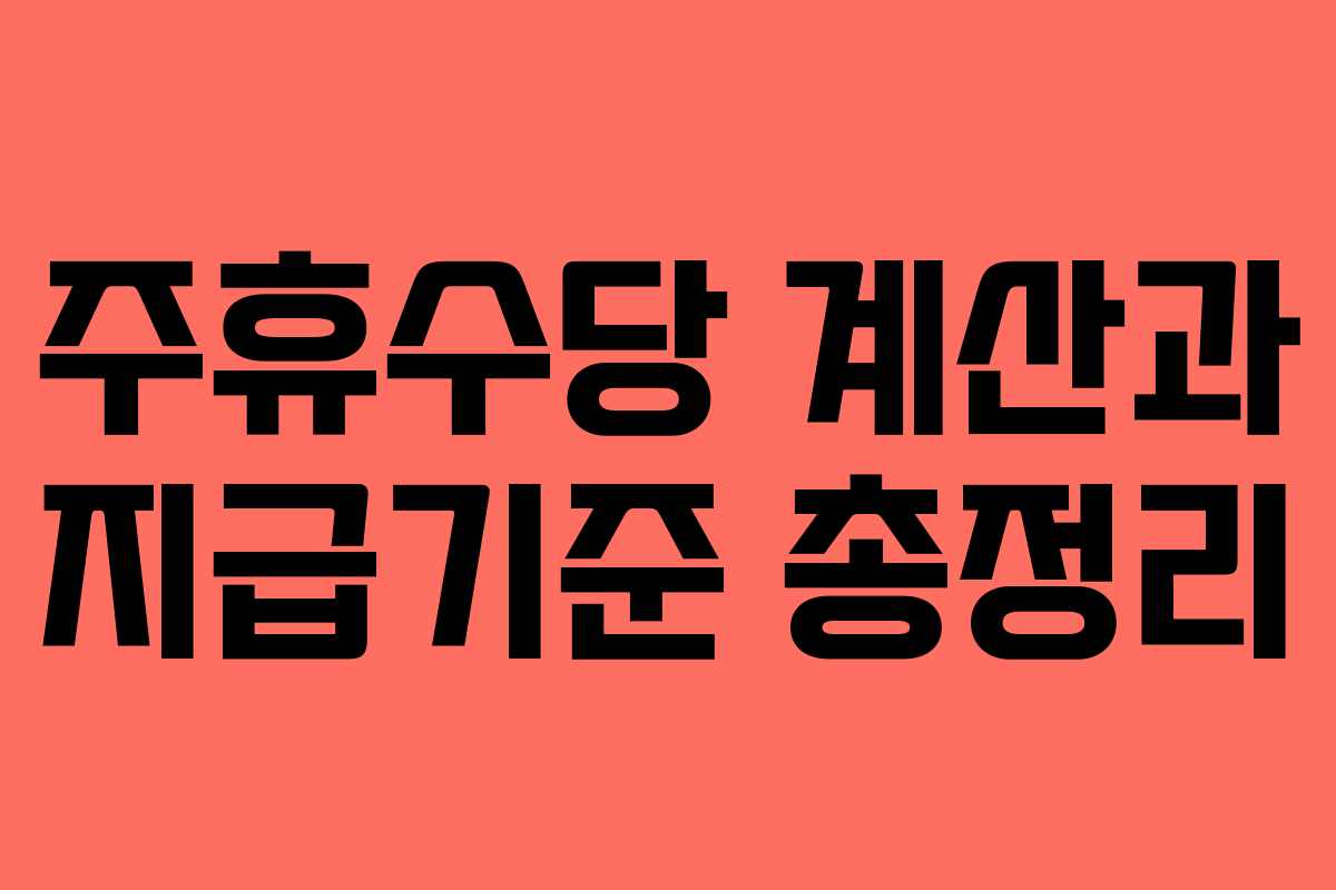 주휴수당 계산과 지급기준 총정리