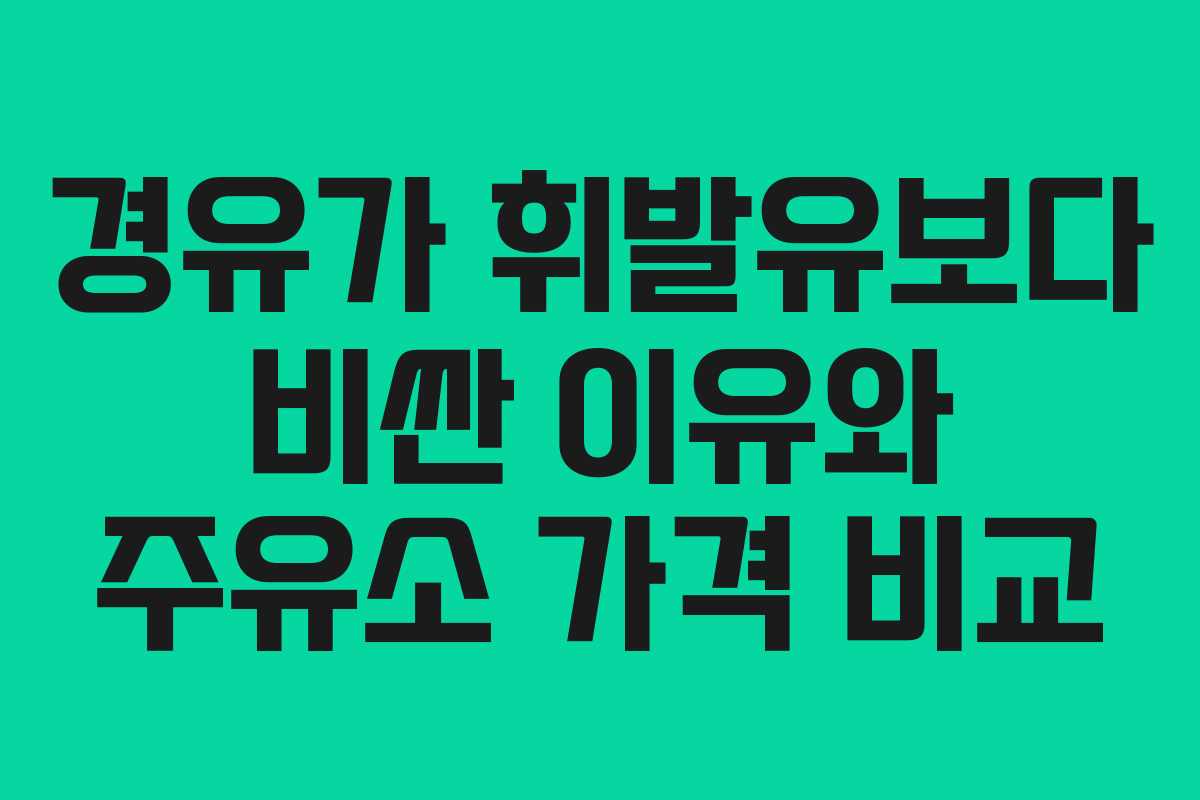 경유가 휘발유보다 비싼 이유와 주유소 가격 비교
