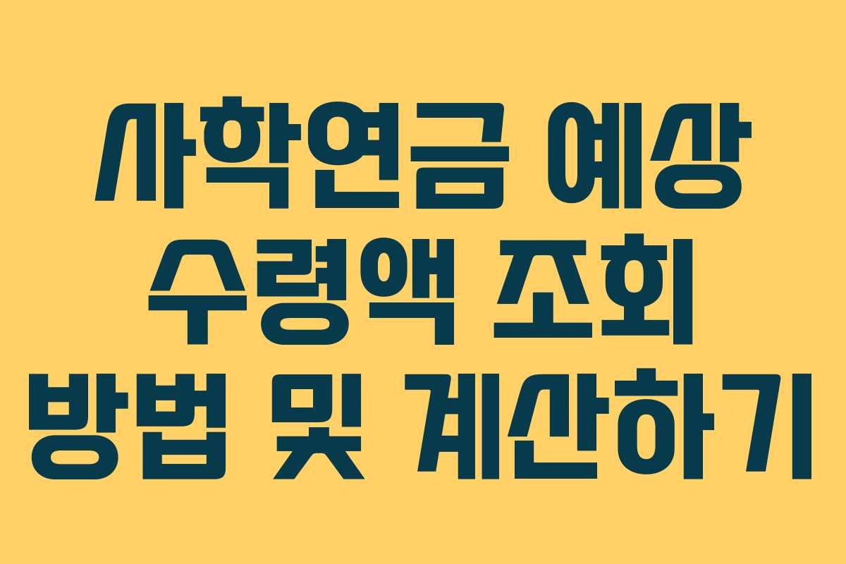 사학연금 예상 수령액 조회 방법 및 계산하기