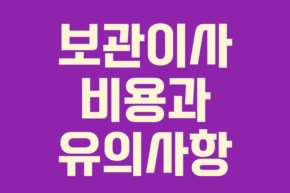 보관이사 비용과 유의사항