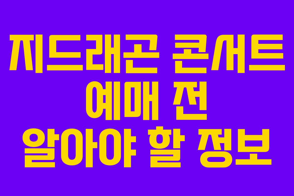 지드래곤 콘서트 예매 전 알아야 할 정보