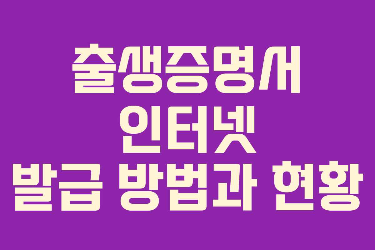 출생증명서 인터넷 발급 방법과 현황