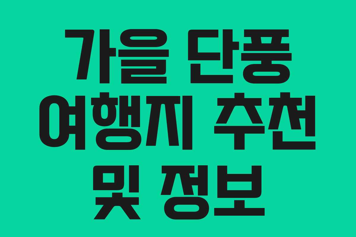 가을 단풍 여행지 추천 및 정보 가을 단풍 여행지 추천 및 정보