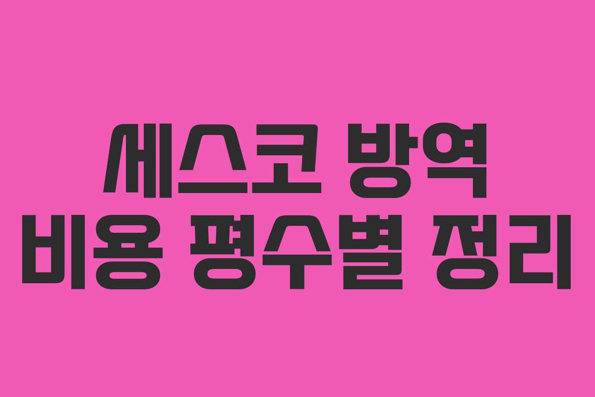 세스코 방역 비용 평수별 정리