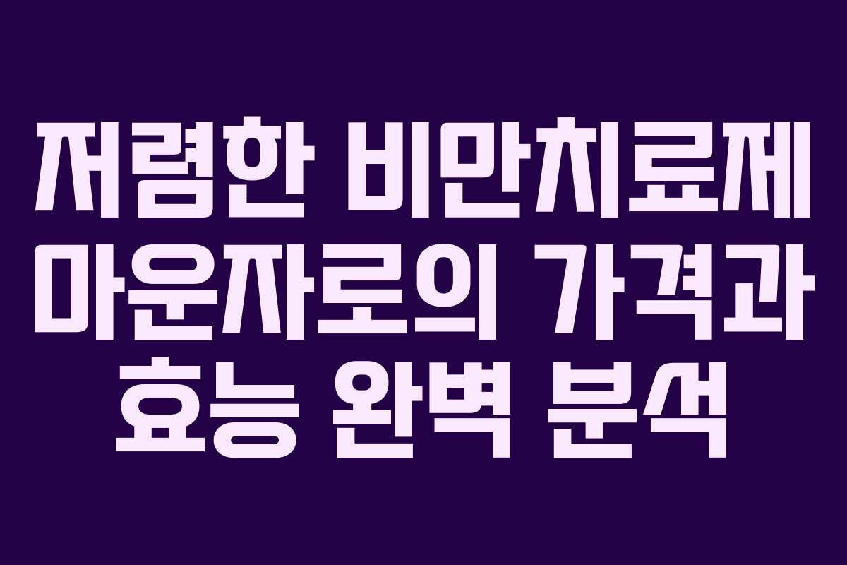 저렴한 비만치료제 마운자로의 가격과 효능 완벽 분석