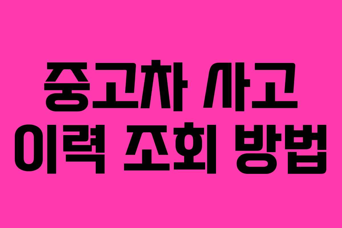 중고차 사고 이력 조회 방법