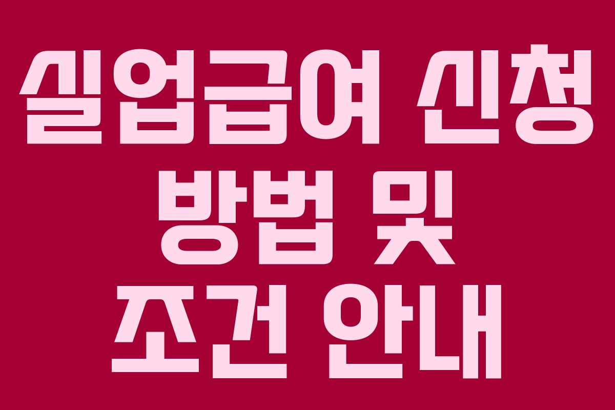 실업급여 신청 방법 및 조건 안내