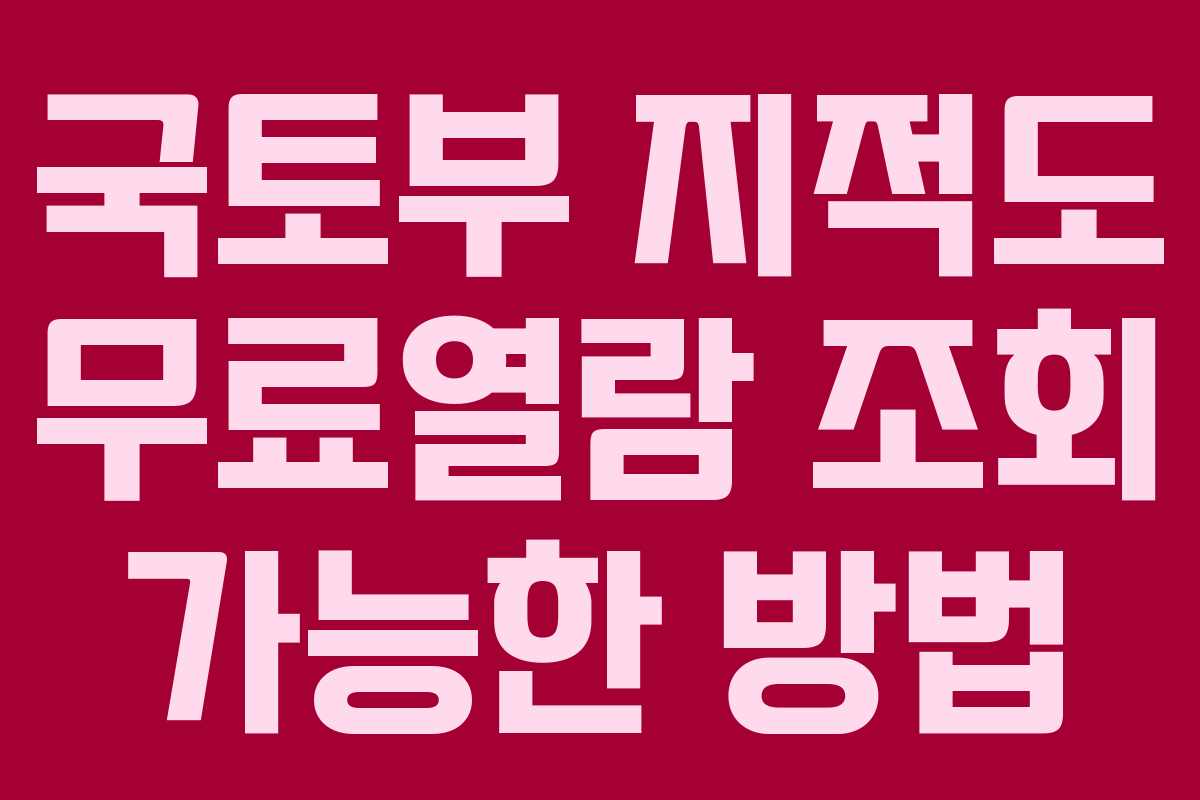 국토부 지적도 무료열람 조회 가능한 방법