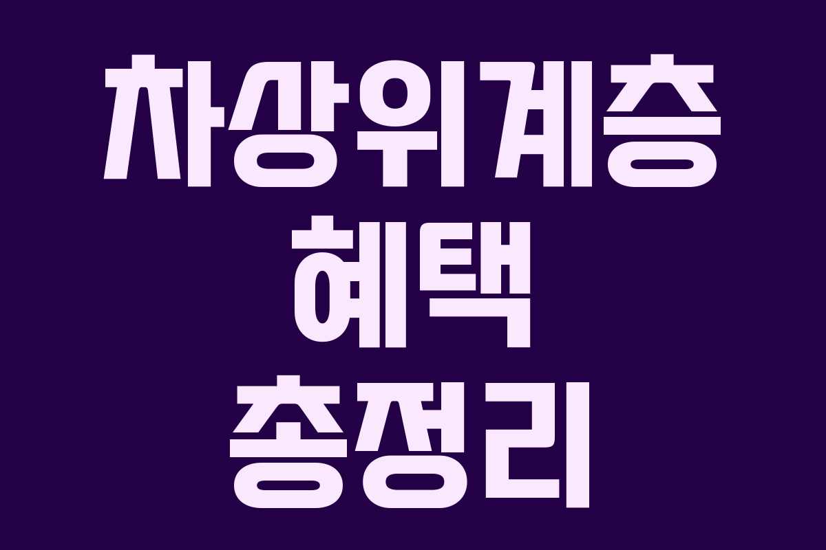 차상위계층 혜택 총정리