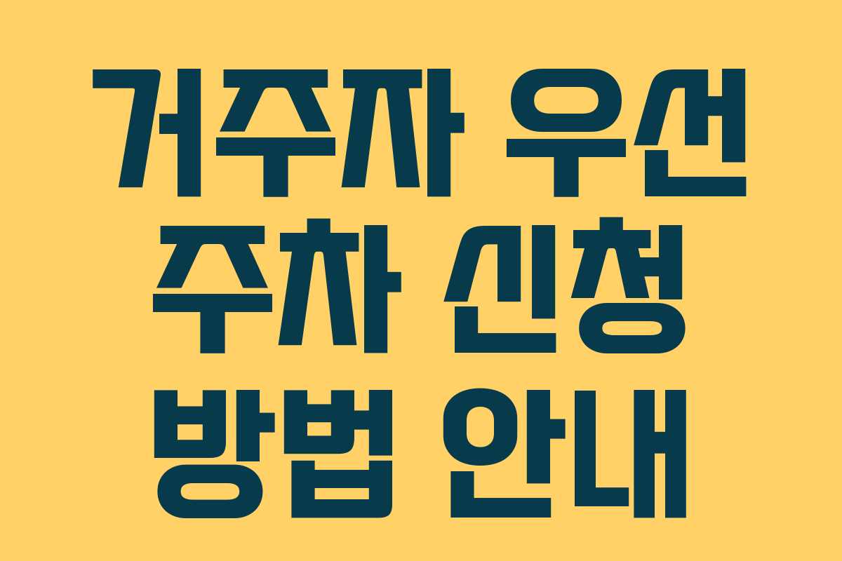 거주자 우선 주차 신청 방법 안내
