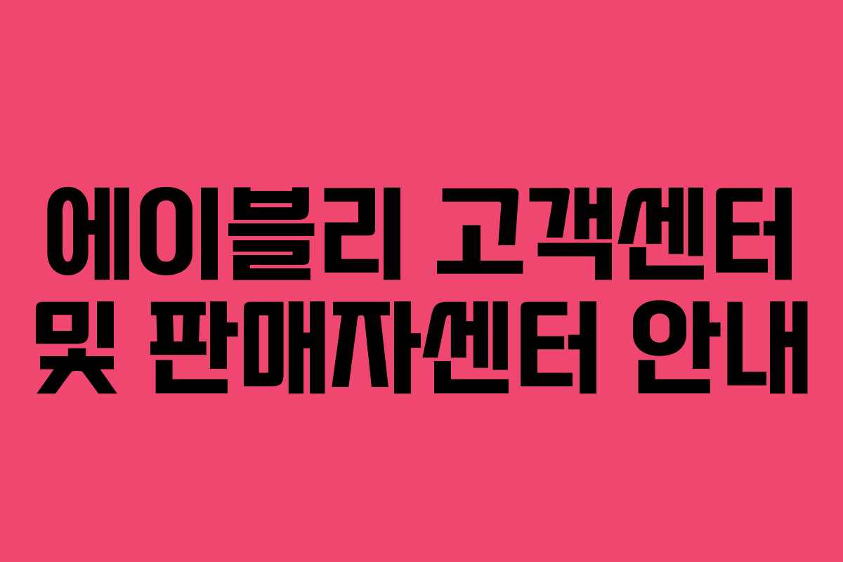 에이블리 고객센터 및 판매자센터 안내