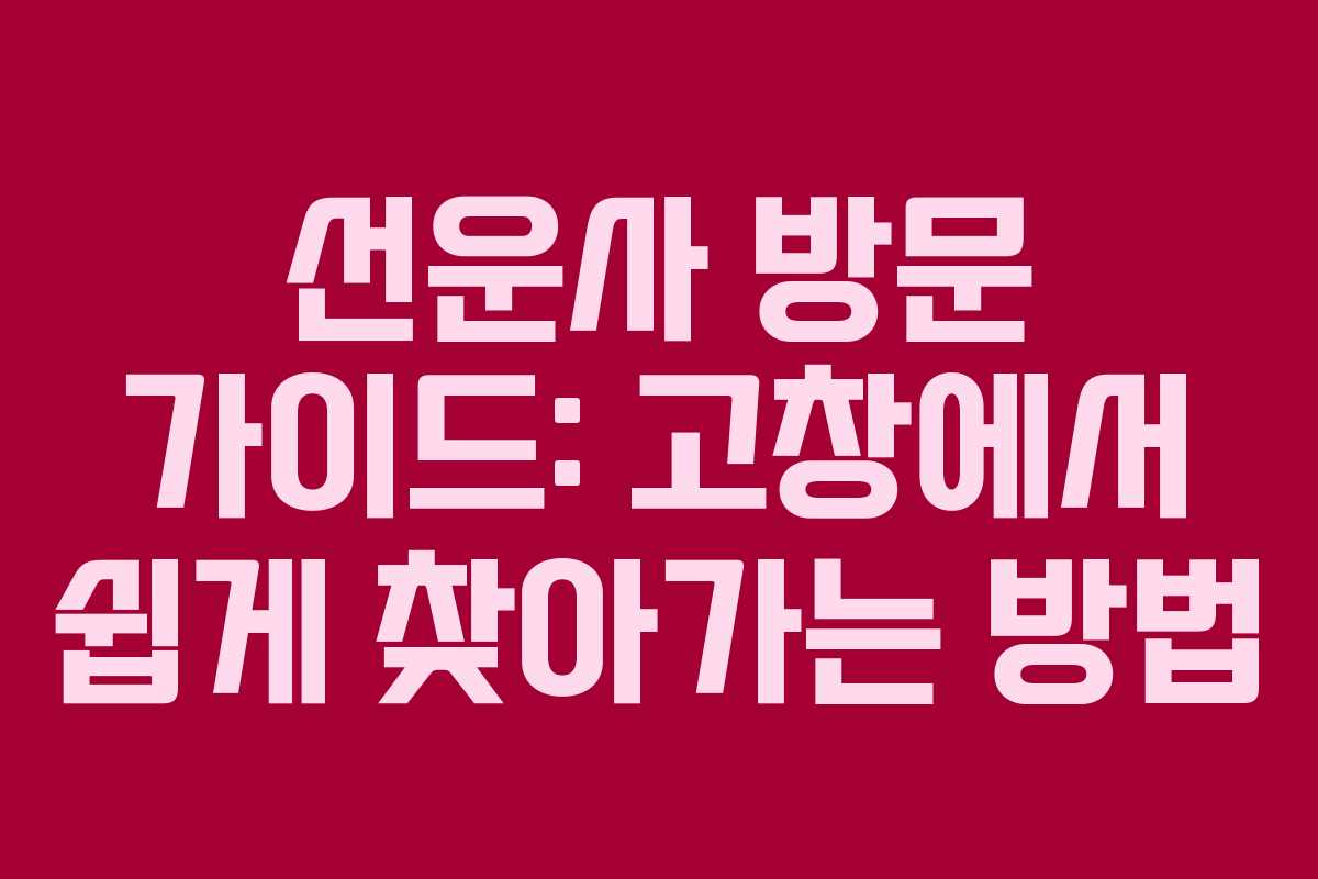 선운사 방문 가이드: 고창에서 쉽게 찾아가는 방법