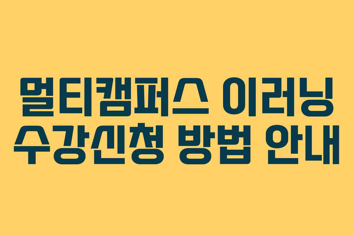 멀티캠퍼스 이러닝 수강신청 방법 안내