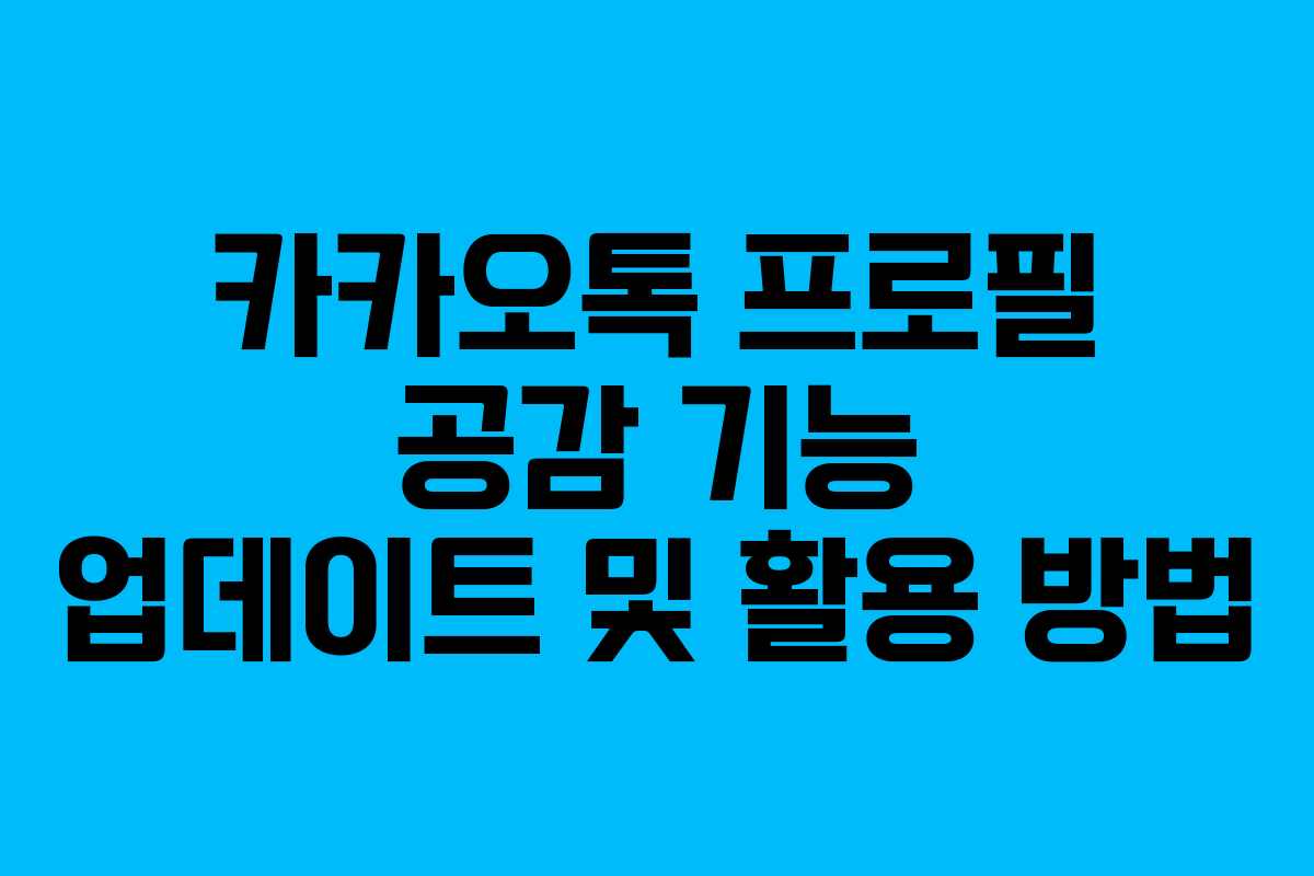카카오톡 프로필 공감 기능 업데이트 및 활용 방법