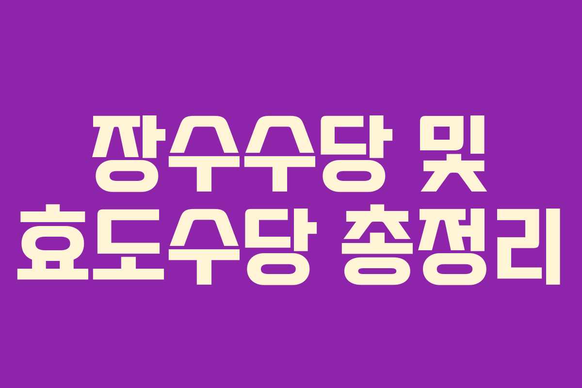 장수수당 및 효도수당 총정리