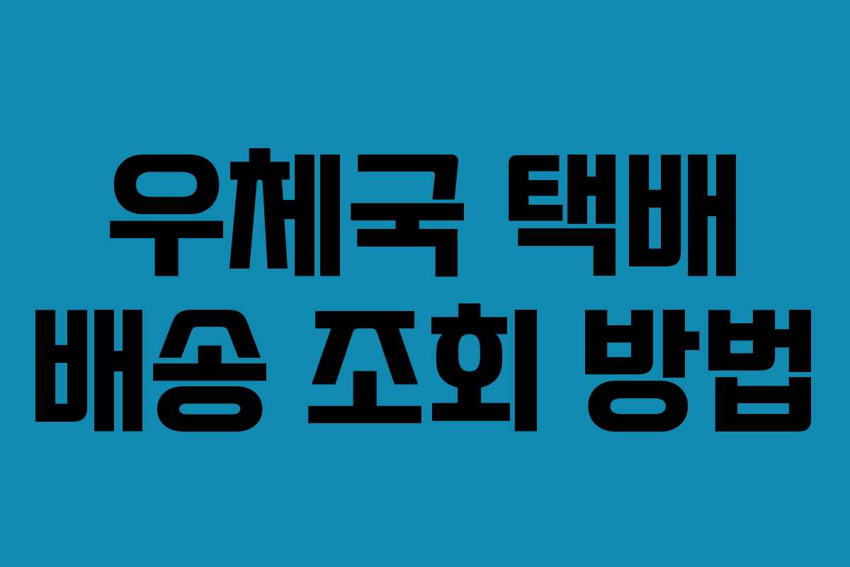 우체국 택배 배송 조회 방법