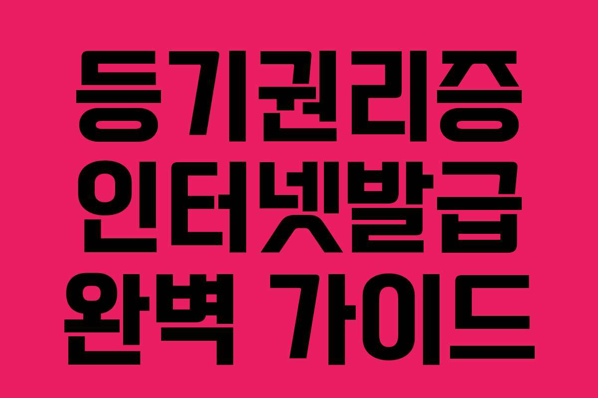 등기권리증 인터넷발급 완벽 가이드
