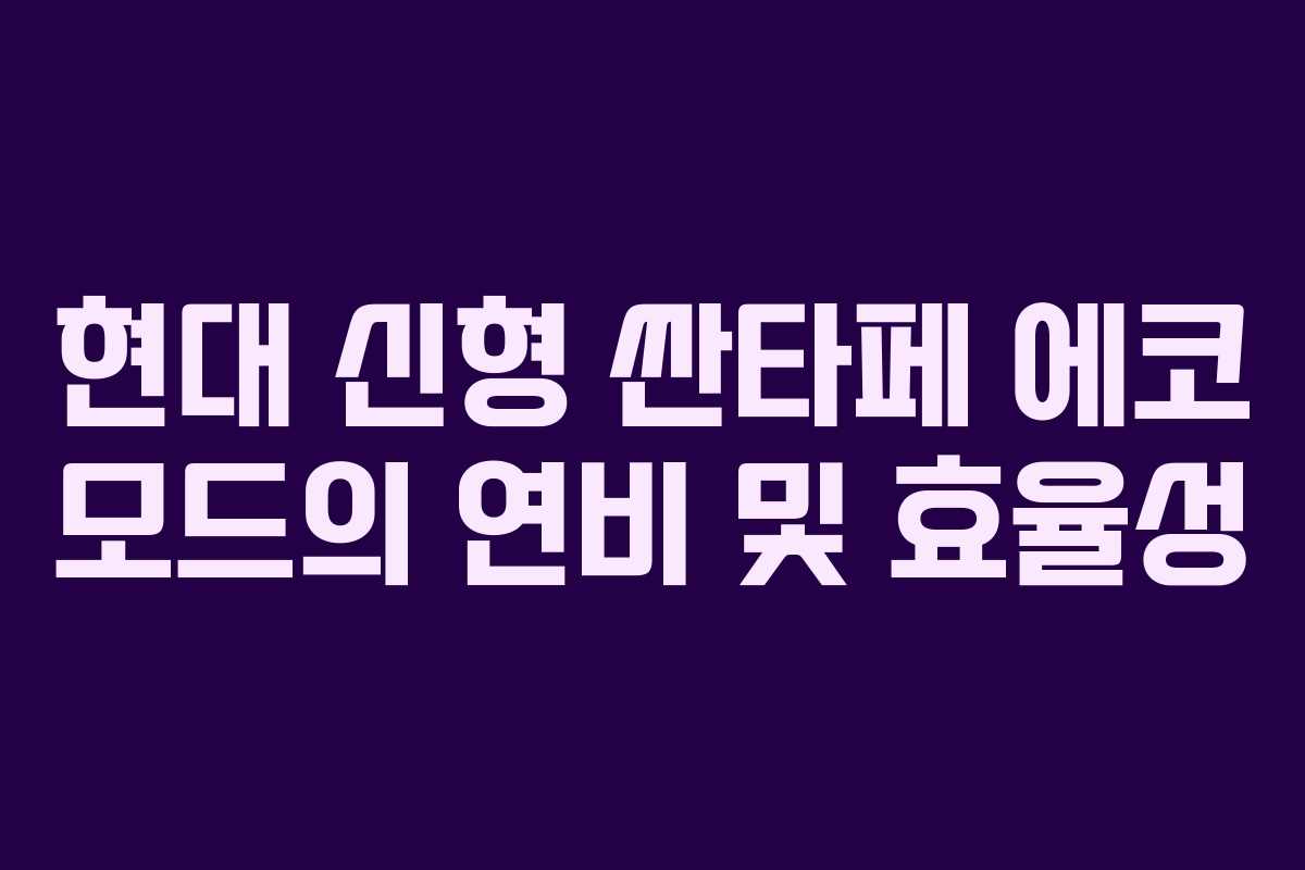 현대 신형 싼타페 에코 모드의 연비 및 효율성