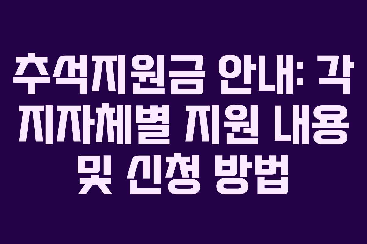 추석지원금 안내: 각 지자체별 지원 내용 및 신청 방법