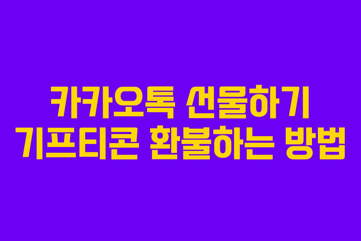 카카오톡 선물하기 기프티콘 환불하는 방법 카카오톡 선물하기 기프티콘 환불하는 방법