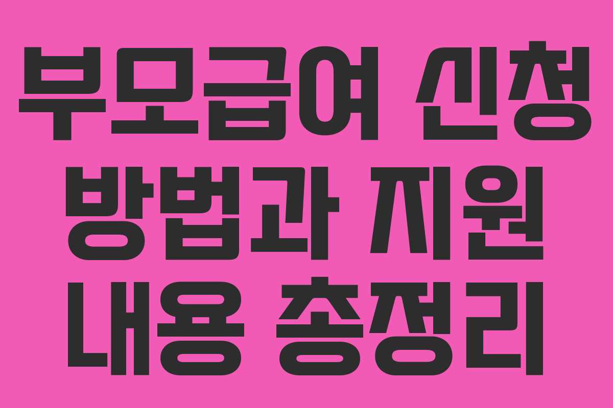 부모급여 신청 방법과 지원 내용 총정리