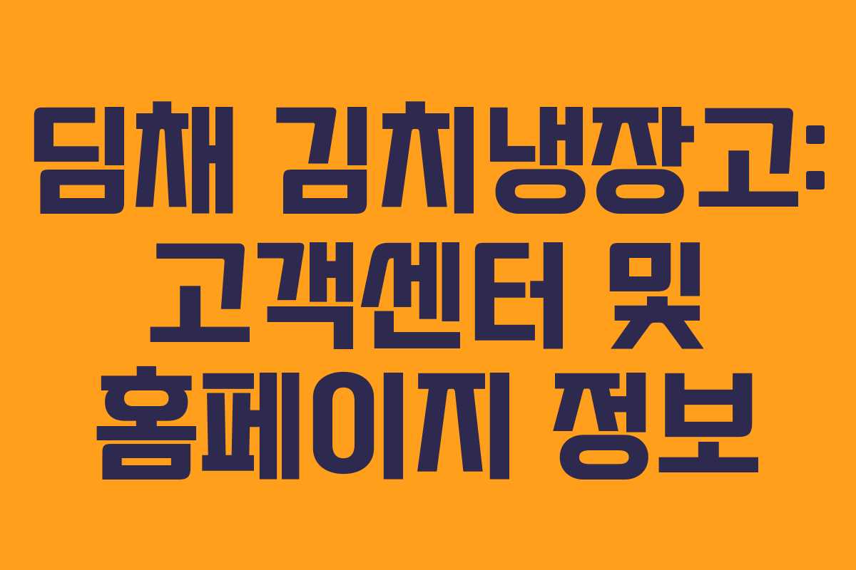 딤채 김치냉장고: 고객센터 및 홈페이지 정보