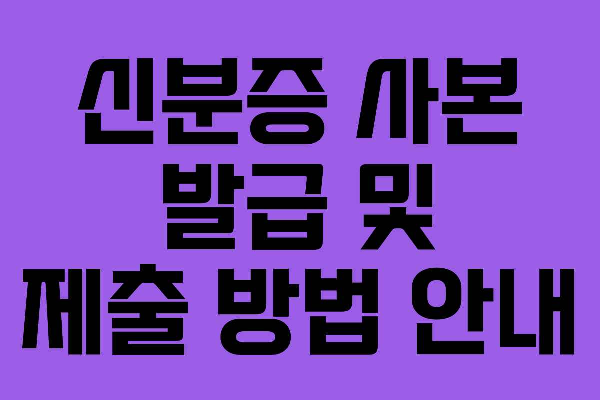 신분증 사본 발급 및 제출 방법 안내