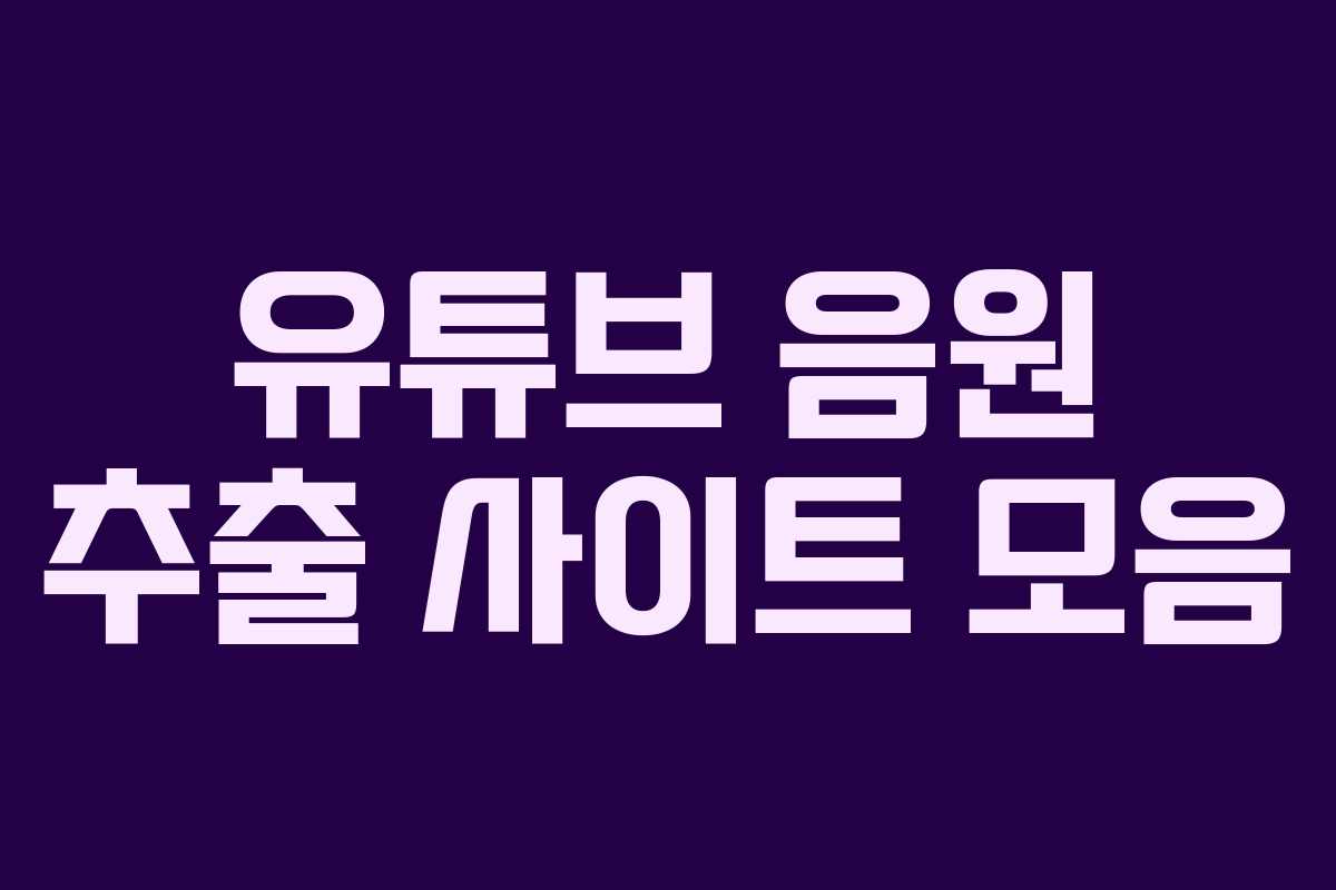 유튜브 음원 추출 사이트 모음