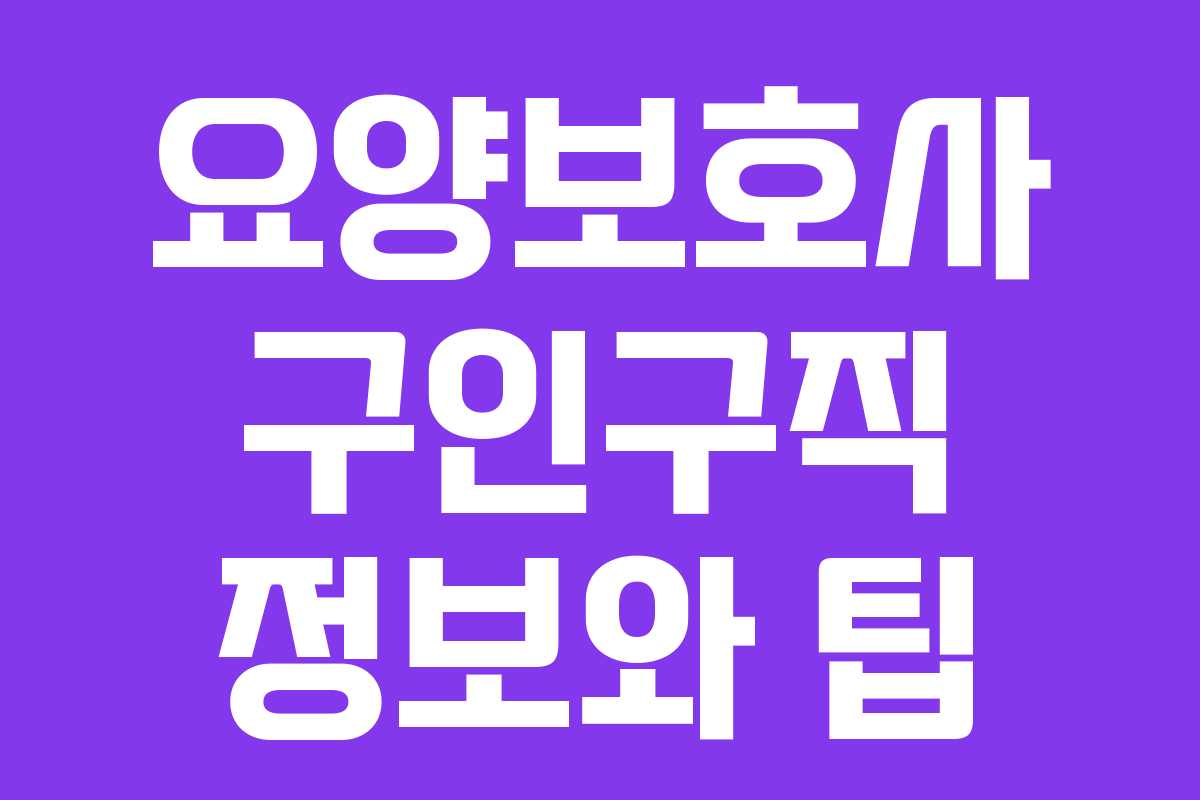 요양보호사 구인구직 정보와 팁