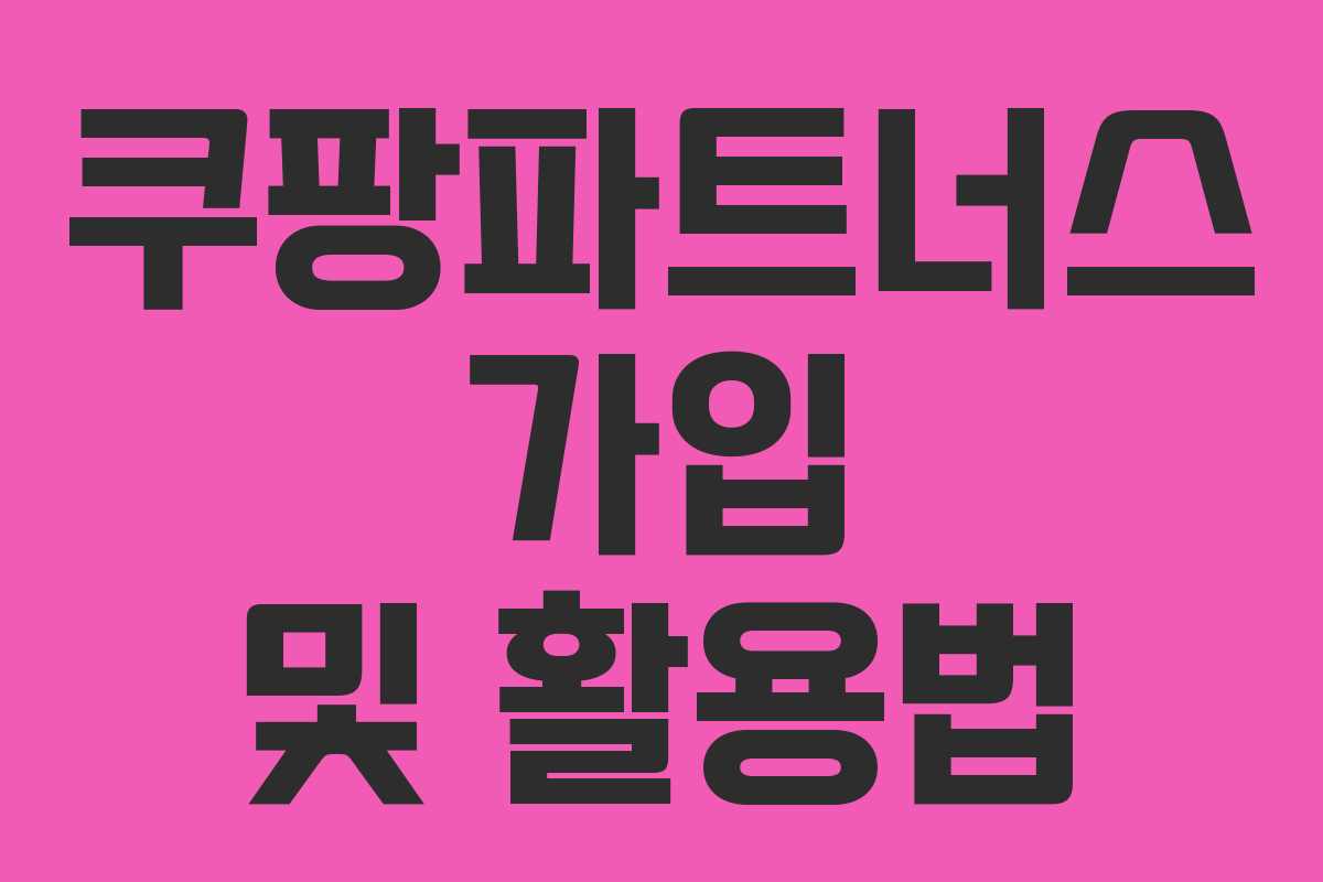 쿠팡파트너스 가입 및 활용법