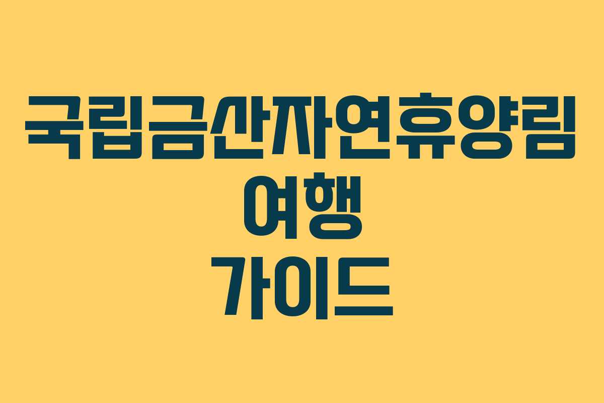 국립금산자연휴양림 여행 가이드