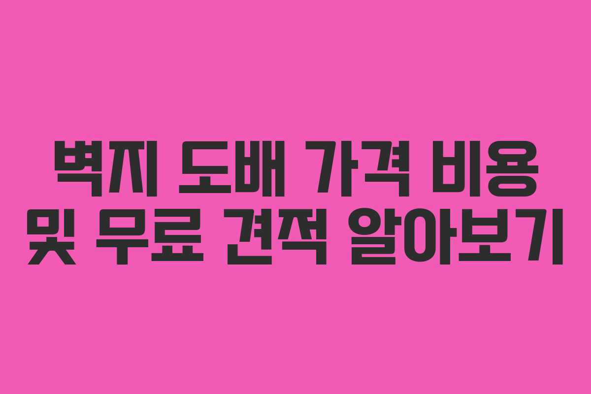 벽지 도배 가격 비용 및 무료 견적 알아보기 벽지 도배 가격 비용 및 무료 견적 알아보기