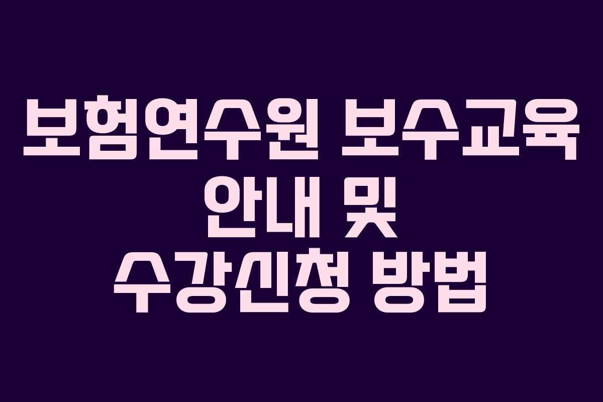 보험연수원 보수교육 안내 및 수강신청 방법 보험연수원 보수교육 안내 및 수강신청 방법