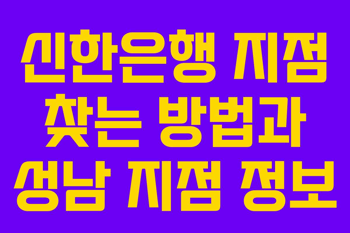 신한은행 지점 찾는 방법과 성남 지점 정보
