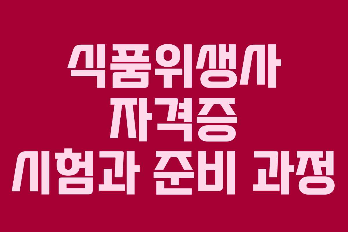 식품위생사 자격증 시험과 준비 과정