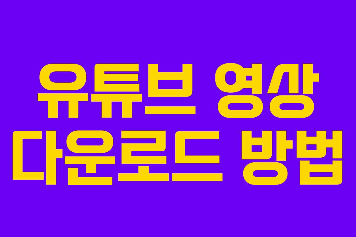 유튜브 영상 다운로드 방법