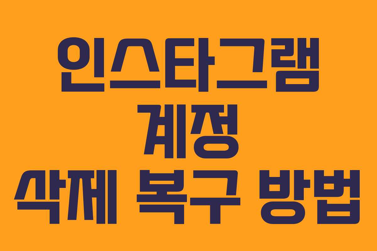 인스타그램 계정 삭제 복구 방법