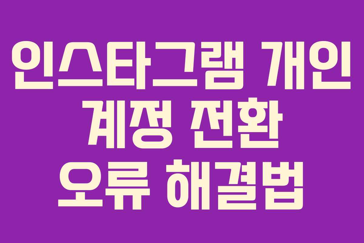 인스타그램 개인 계정 전환 오류 해결법
