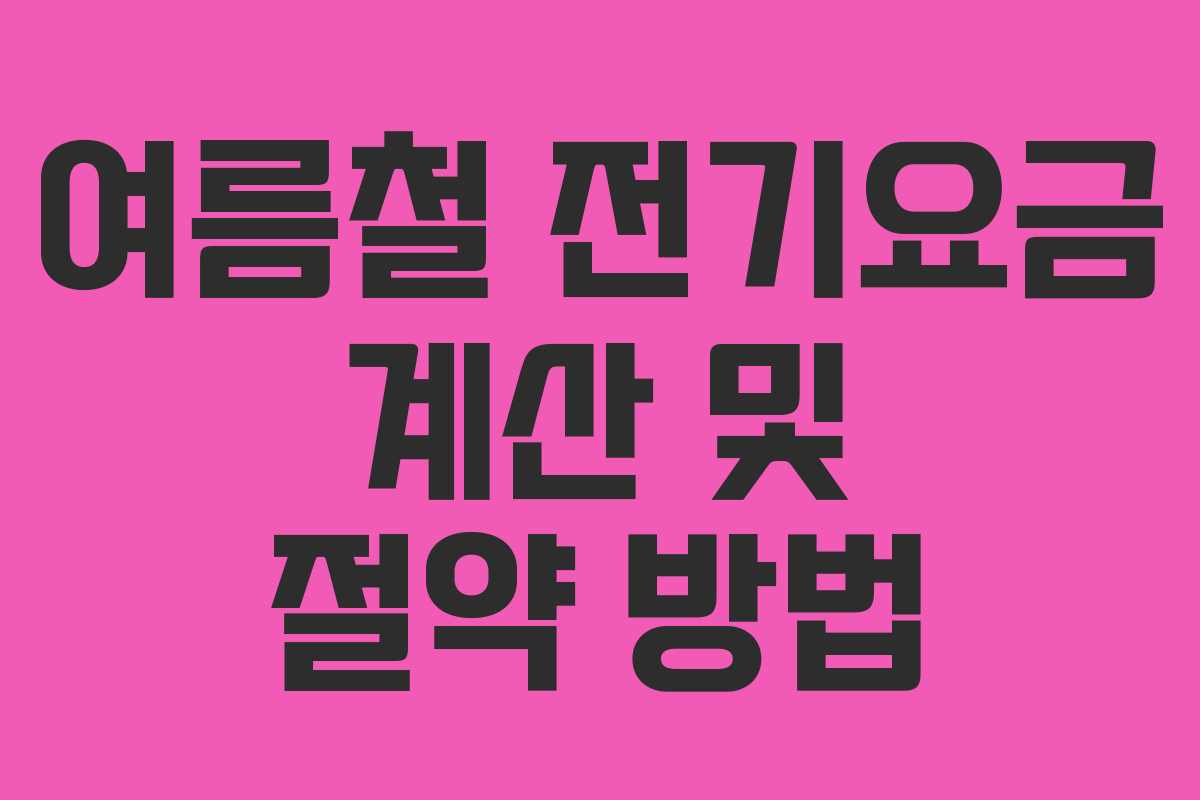 여름철 전기요금 계산 및 절약 방법