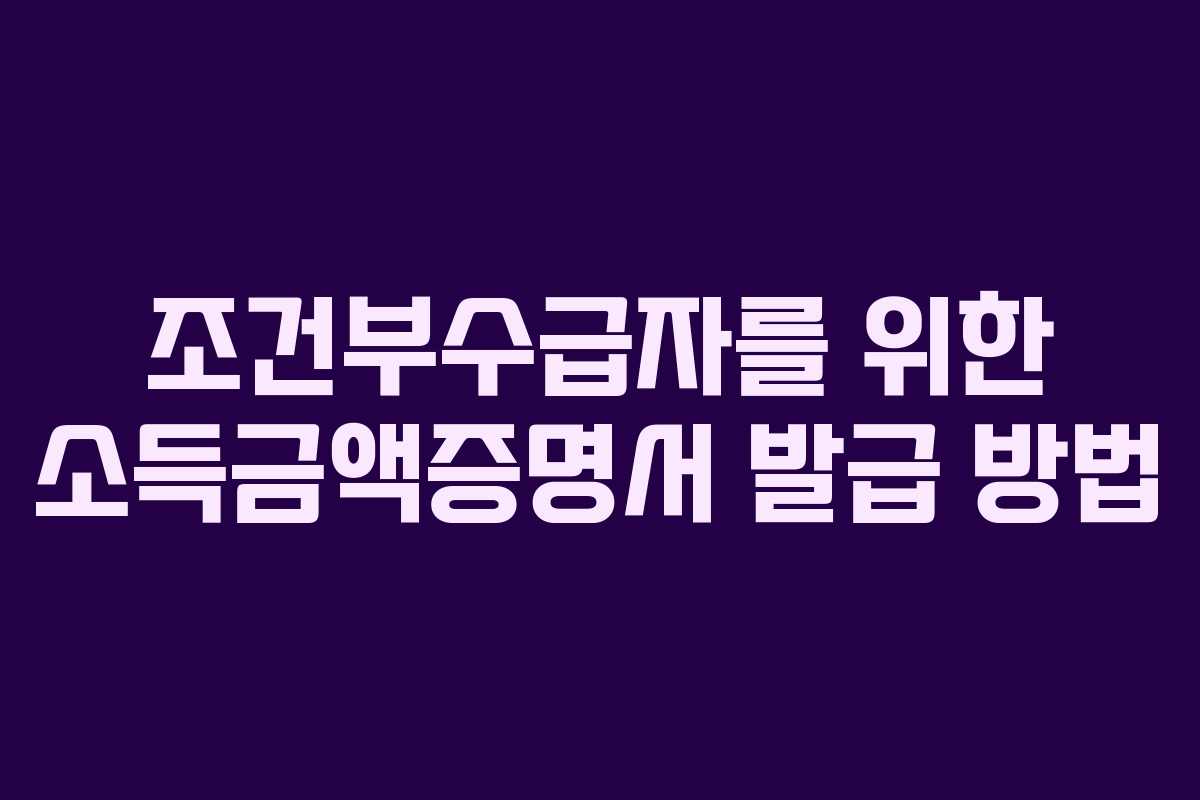 조건부수급자를 위한 소득금액증명서 발급 방법