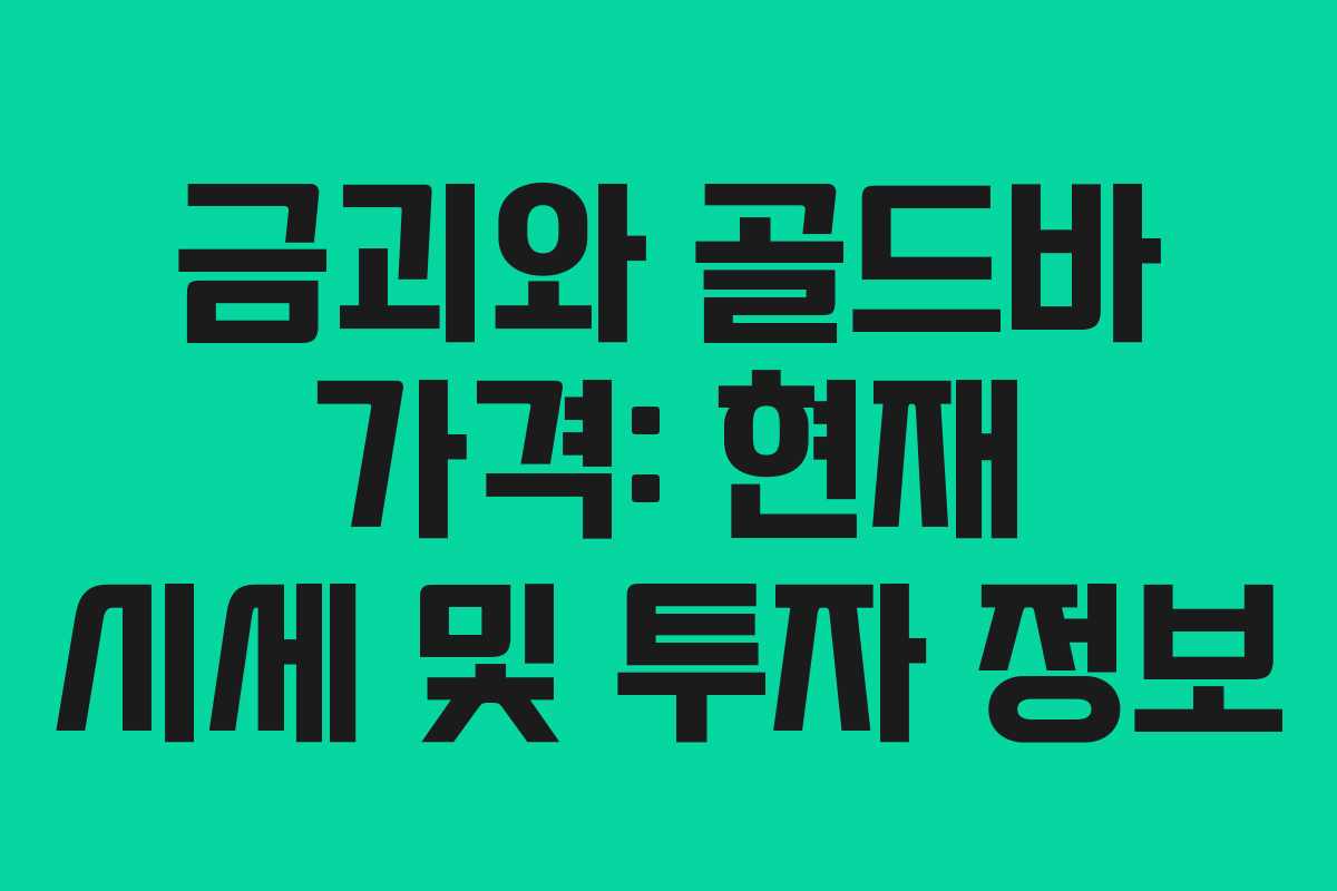 금괴와 골드바 가격: 현재 시세 및 투자 정보