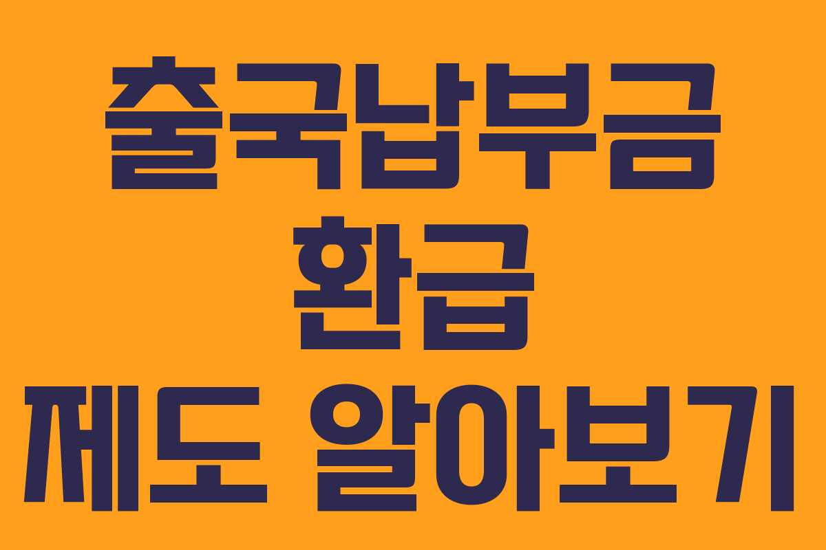 출국납부금 환급 제도 알아보기