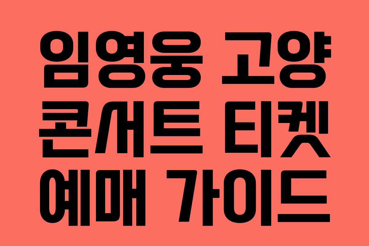 임영웅 고양 콘서트 티켓 예매 가이드