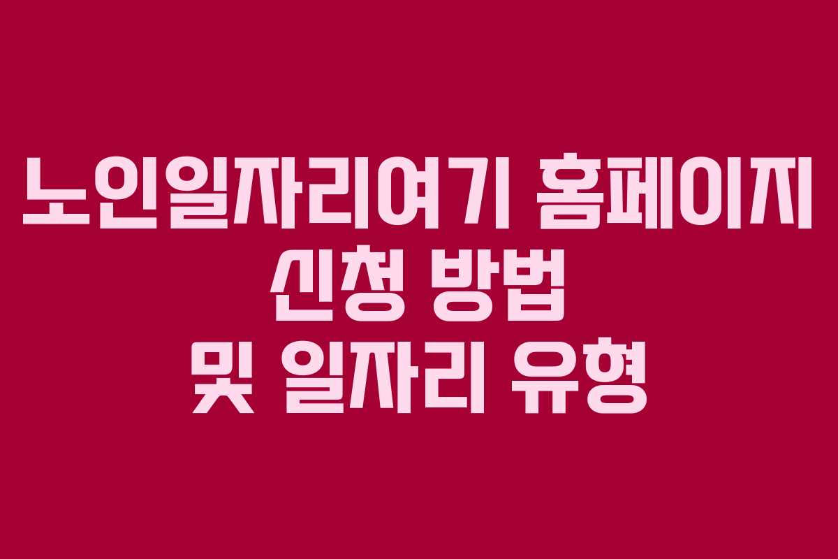 노인일자리여기 홈페이지 신청 방법 및 일자리 유형